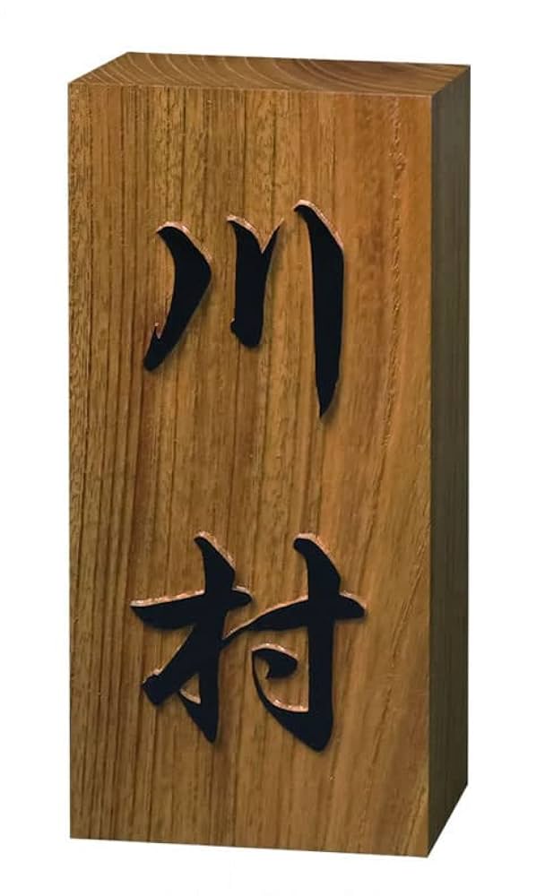 Amazon.co.jp: 木製表札 欅(けやき)表札 180×80mm 浮き彫り 凸